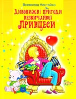 Нестайко Всеволод Дивовижні пригоди незвичайної принцеси 978-617-538-008-6