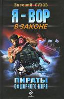 Евгений Сухов Пираты Офшорного моря 978-5-699-42650-8