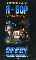 Евгений Сухов Бриллиантовый крест медвежатника 978-5-699-23220-8