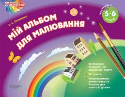 Остапенко О.С. Мій альбом для малювання. 5-6 роки. Частина 1
