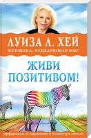 Хей Луиза Живи позитивом! 978-5-699-72587-8