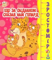 Курмашев Р.Ф. Зростомір. Що за сніданком сказав нам гепард. (картонка) 978-617-734-147-4