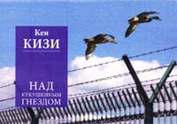 Кизи Кен Над кукушкиным гнездом 978-617-7025-12-1
