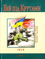 Сорока Юрій Бій під Крутами 978-966-03-5569-9