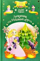 Ернст Теодор Амадей Гофман Лускунчик та Мишачий король 978-617-12-5886-0