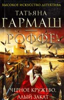 Гармаш-Роффе Татьяна Черное кружево, алый закат 978-5-699-55652-6