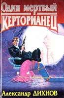 Александр Дихнов Один мертвый керторианец 5-88215-728-5