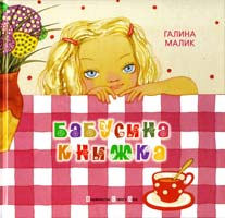 Малик Галина Бабусина книжка 978-966-2909-93-7