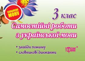 Безкоровайна Оксана Самостійні роботи. Українська мова. Знайди помилку. Словникові диктанти. 3 клас 978-966-404-527-5