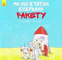 Обіолс Анна Як ми з татом будували ракету 978-617-09-3448-2
