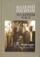 Шевчук Валерій На березі часу. Ті, котрі поруч: Спогади про митців і вчених 978-966-06-0729-3