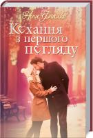 Фіалко Ніна Кохання з першого погляду 978-617-12-7616-1