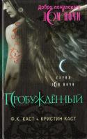 Филис Кристина Каст, Каст Кристин Пробужденный 978-5-373-04219-2
