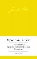Гашек Ярослав Похождения бравого солдата Швейка. Рассказы 978-5-389-07155-1