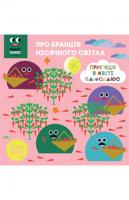 Казки на ніч. Про бранців місячного свтіла 978-617-500-715-0