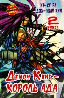 Ин-Су Ра, Джа-Хван Ким Демон Кинг - Король Ада. Книга 2 978-5-17-070418-7, 978-5-17-065192-4