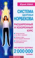 Юрий Хван Система здоровья Норбекова. Расширенный и ускоренный курс 5-93878-003-9