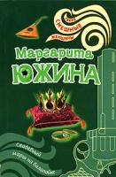 Маргарита Южина Свадебный марш на балалайке 978-5-699-26083-6