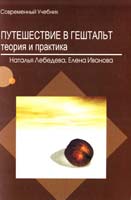 Иванова Е.А., Лебедева Н.М. Путешествие в Гештальт: теория и практика 5-9268-0259-8