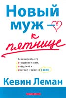 Леман Кевин Новый муж — к пятнице 978-966-2665-09-3