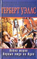 Герберт Уэллс Война миров. Первые люди на Луне 5-17-010889-3