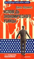 Перкинс Джон Исповедь экономического убийцы 978-5-98995-100-0