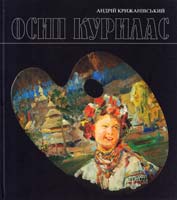 Крижанівський Андрій Осип Курилас 978-966-96917-6-7