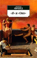 Фрейд Зигмунд «Я» и «Оно»: Сборник 978-5-389-05832-3