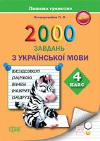 Безкоровайна Олена Практикум. Пишемо грамотно. 2000 завдань з української мови 4 клас 978-617-03-0674-6