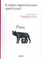 за ред. Умберто Еко Історія європейської цивілізації. Рим 978-966-03-7130-9