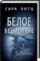 Лотц Сара Белое безмолвие 978-617-12-3391-1