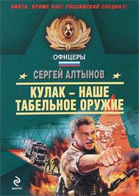 Сергей Алтынов Кулак - наше табельное оружие 978-5-699-42044-5