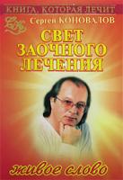 Сергей Коновалов Книга, которая лечит. Свет заочного лечения. Живое слово 978-5-93878-474-1, 978-985-16-1213-6