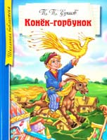 Ёршов П. Конёк-горбунок 978-617-594-787-6