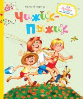 Пермяк Евгений Чижик-пыжик 978-5-389-09383-6