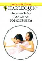 Патрисия Тэйер Сладкая горошинка 978-5-05-006690-9, 978-0-373-03949-4