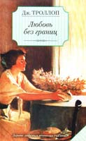 Троллоп Джоанна Любовь без границ 978-5-17-057276-2