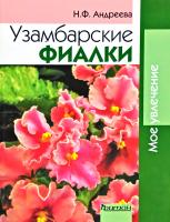 Андреева Н. Узамбарские фиалки 978-5-93457-208-3