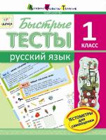 Попова Н.Н. АРТ школа. Быстрые тесты. Русский язык. 1 класс