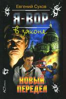 Евгений Сухов Я - вор в законе. Новый передел 5-462-00563-6