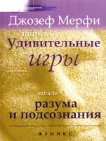 Мэрфи Джозеф Удивительные игры разума и подсознания 978-5-222-17623-8