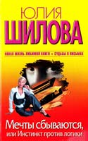 Шилова Юлия Мечты сбываются, или Инстинкт против логики 978-5-271-40689-8