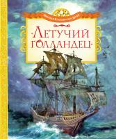 Прокофьева Софья, Маркова Вера Летучий голландец 978-5-389-08910-5