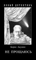 Акунин Борис Не прощаюсь 978-5-8159-1477-3