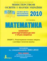 Гальперіна А. Р. Математика. Комплект для підготовки до ЗНО у трьох зошитах: Зошит 1. Розв'язування типових завдань з алгебри і початків аналізу 978-966-178-028-5