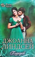 Линдсей Джоанна Подарок 978-617-12-6838-8