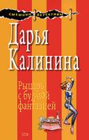 Калинина Дарья Александровна Рыцарь с буйной фантазией 978-5-699-27009-5