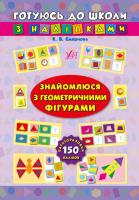 Смирнова К. В. Знайомлюся з геометричними фігурами (багаторазові наліпки) 978-966-284-382-8