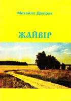 Довірак Михайло Жайвір Пісенна збірка
