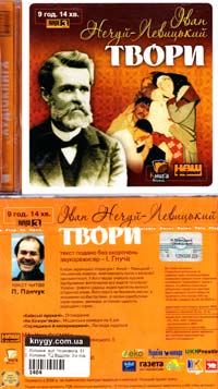 Нечуй-Левицький Іван Твори: Аудіокнига. MP3. 9 год. 14 хв. 